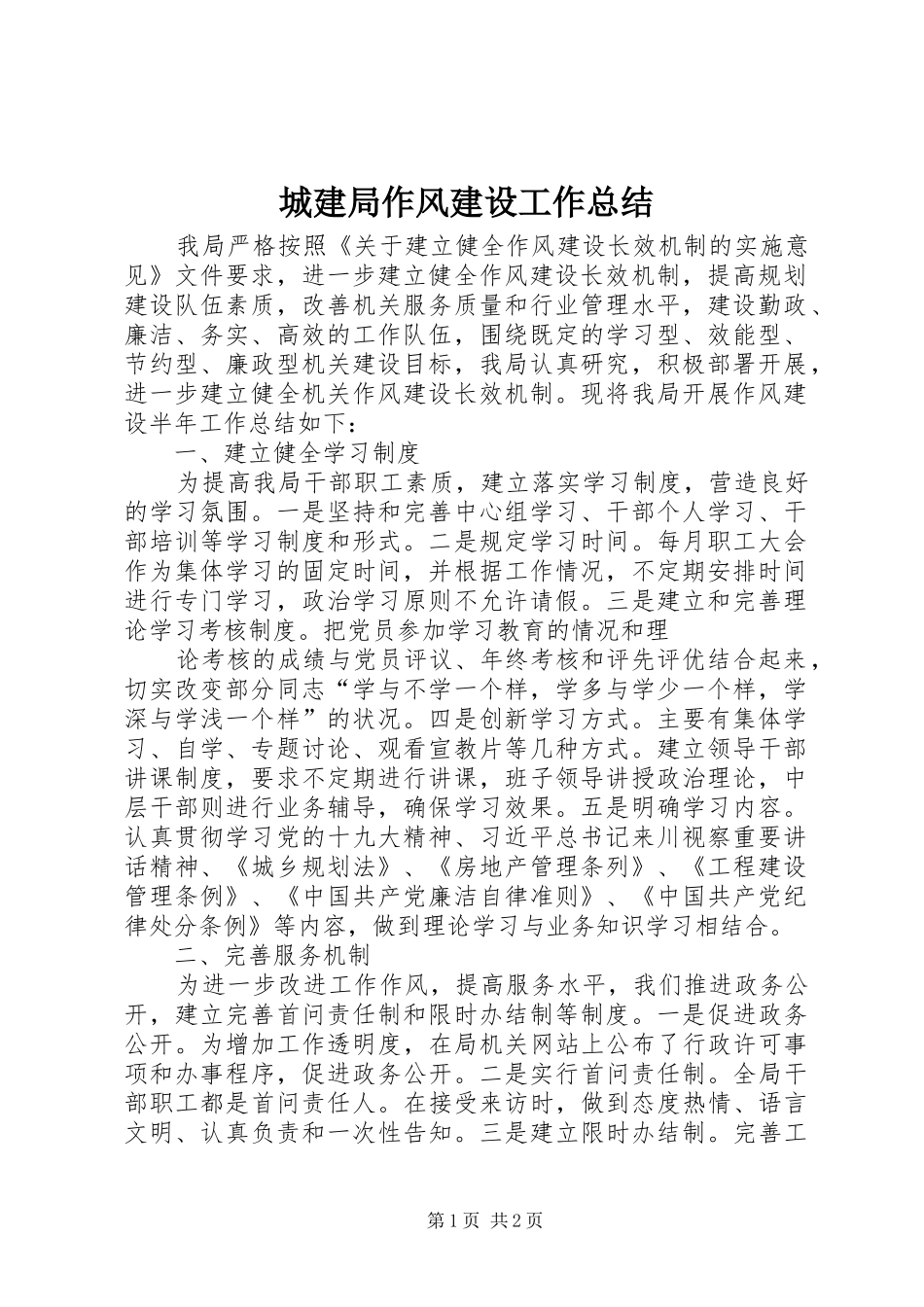 城建局作风建设工作总结_第1页