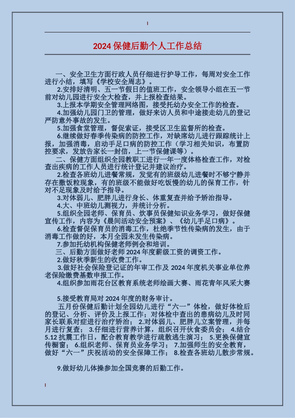 2024保健后勤个人工作总结_第1页