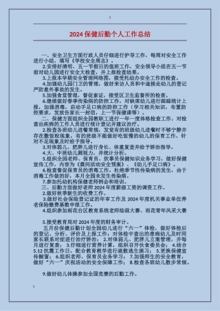 2024保健后勤个人工作总结