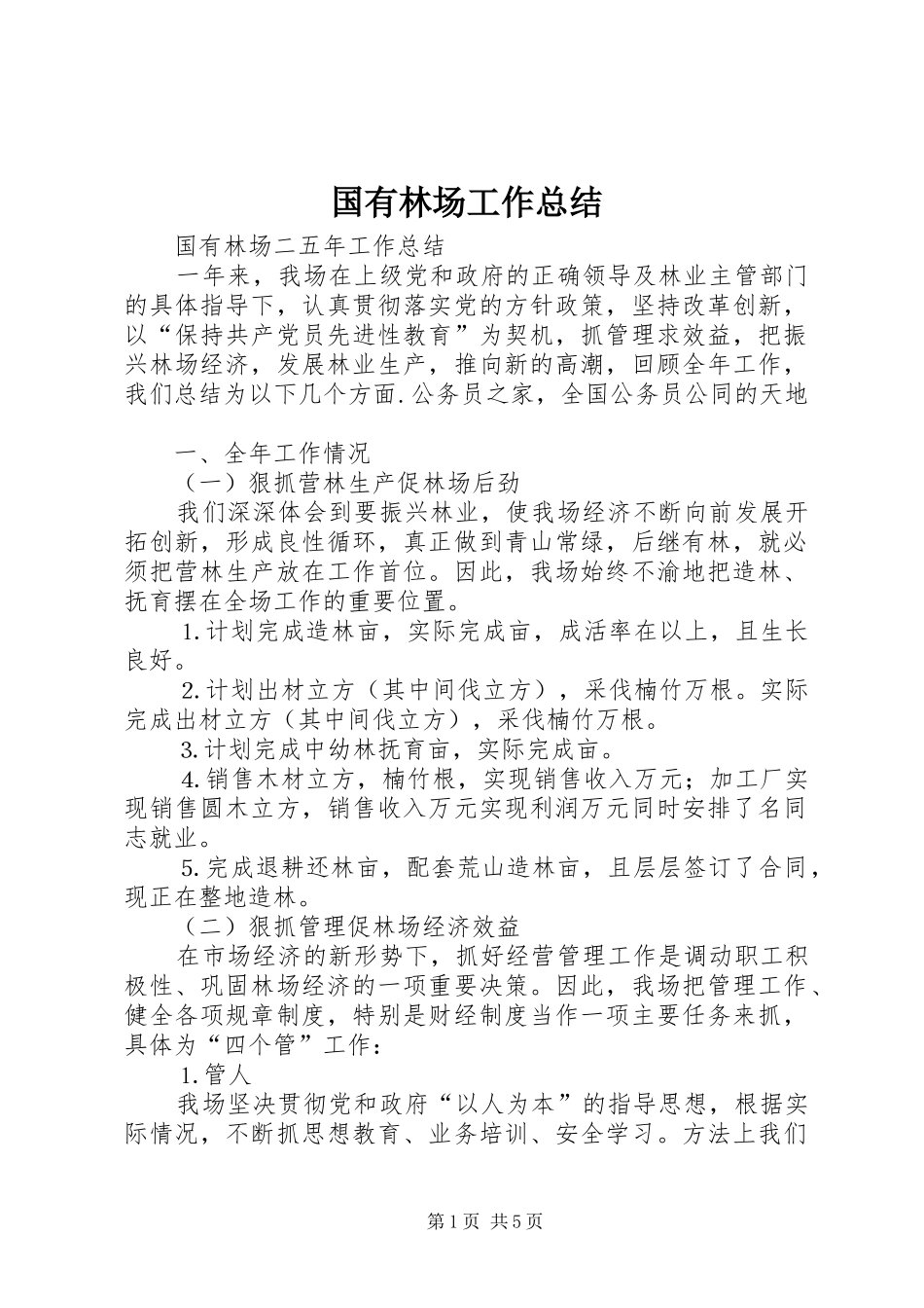 国有林场工作总结_第1页