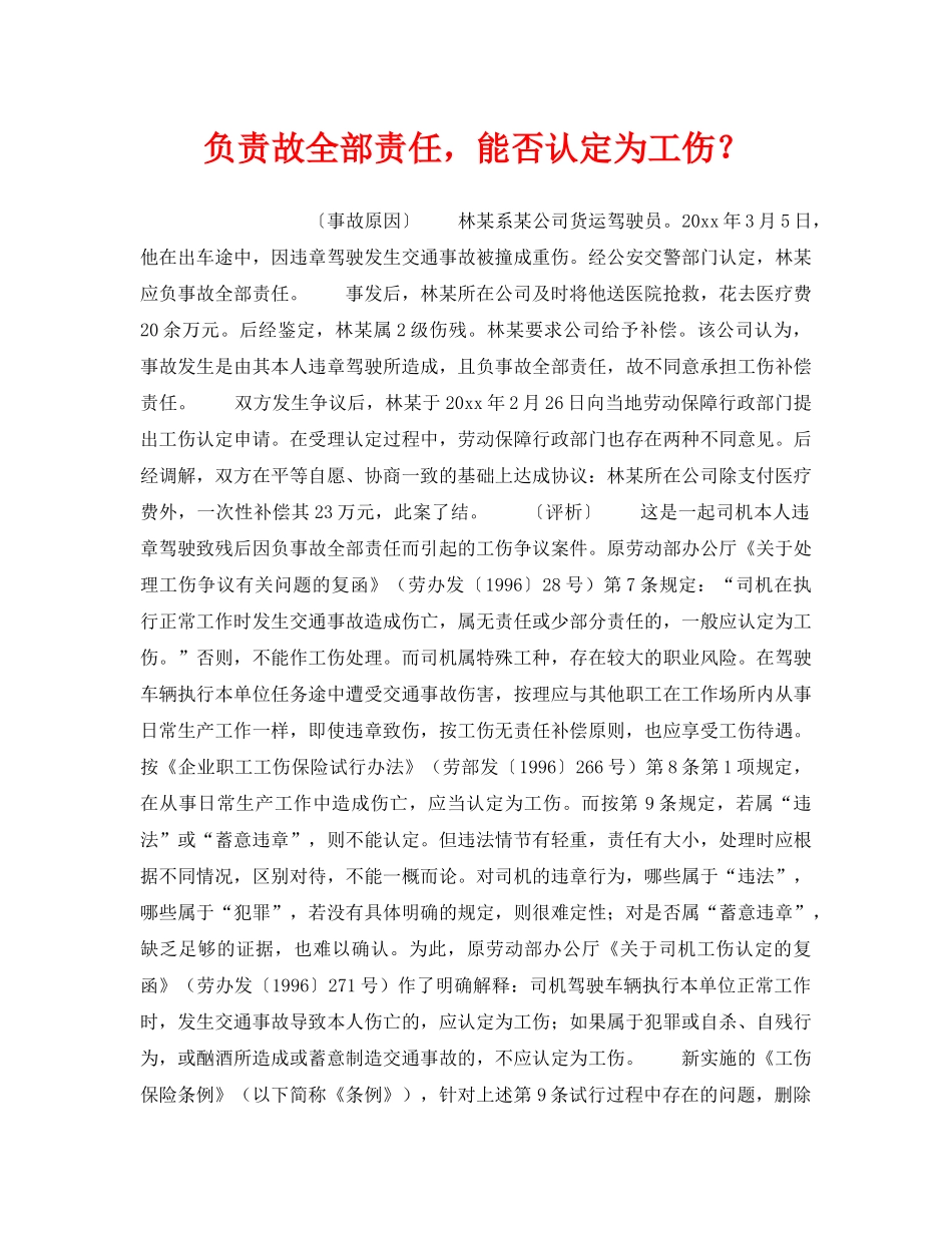 《工伤保险》之负责故全部责任，能否认定为工伤？ _第1页