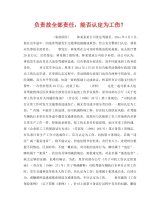 《工伤保险》之负责故全部责任，能否认定为工伤？ 