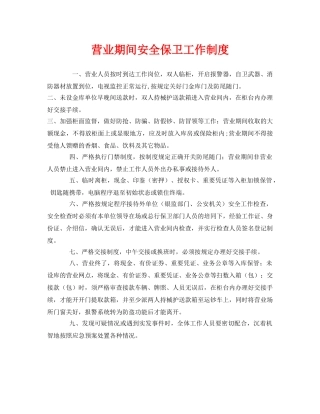 《安全管理制度》之营业期间安全保卫工作制度 