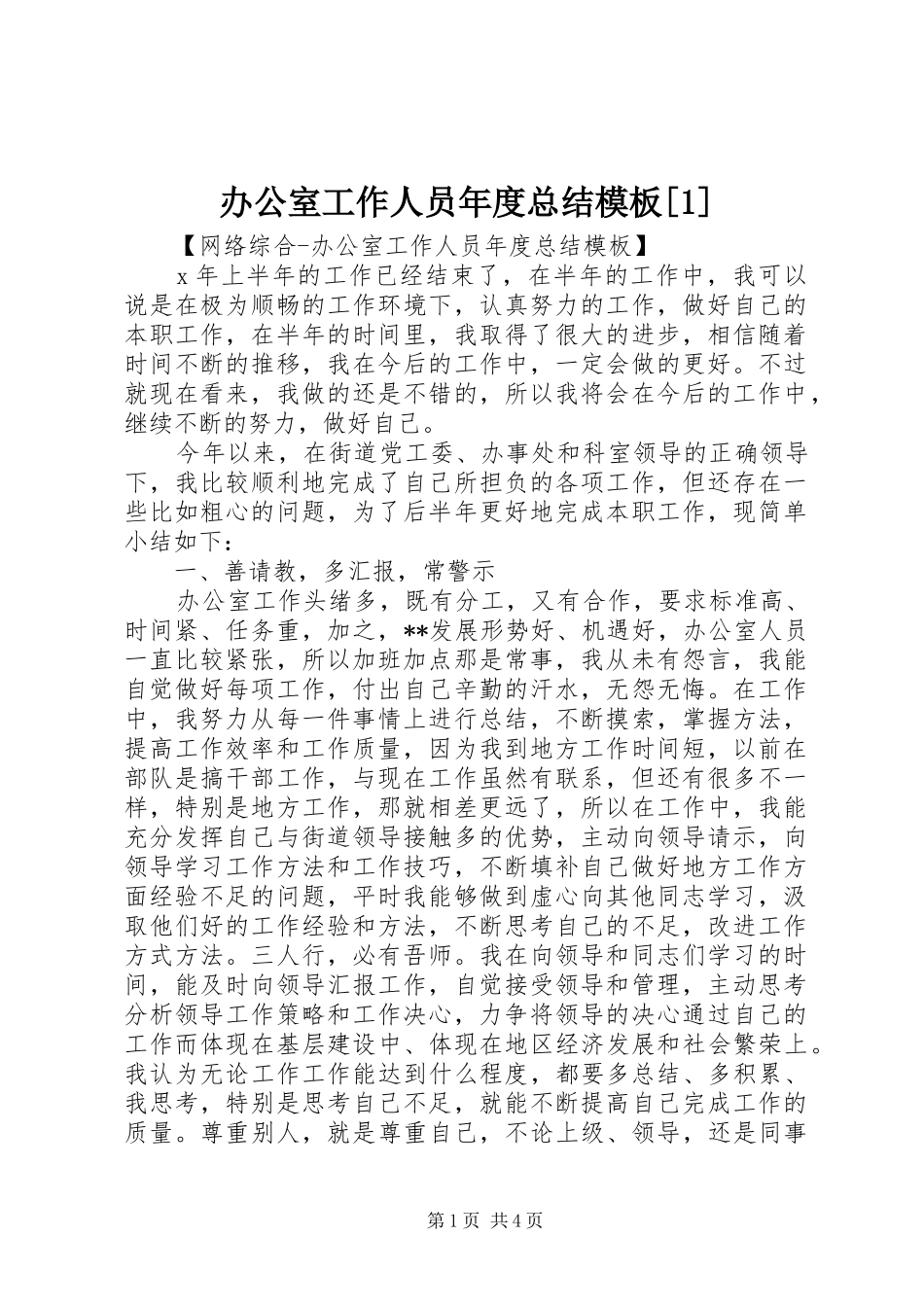 办公室工作人员年度总结模板[1]_第1页