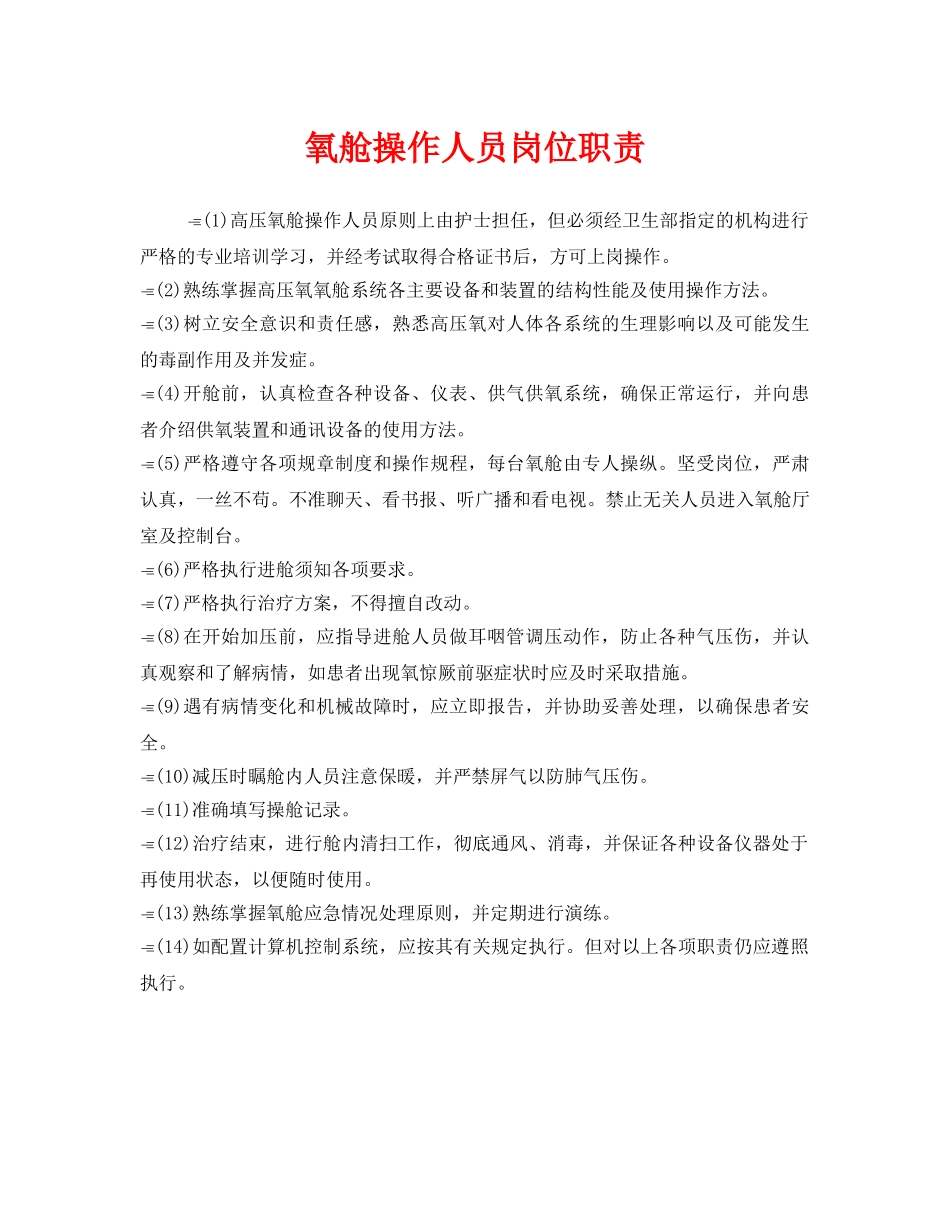 《安全管理制度》之氧舱操作人员岗位职责 _第1页
