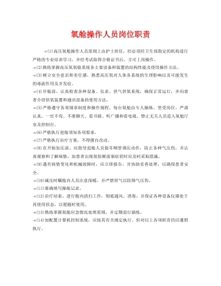 《安全管理制度》之氧舱操作人员岗位职责 