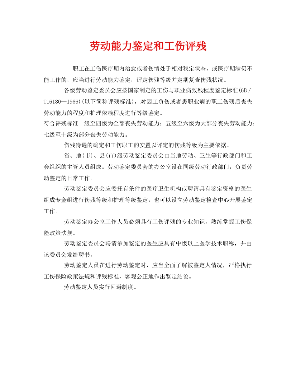 《工伤保险》之劳动能力鉴定和工伤评残 _第1页