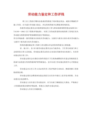 《工伤保险》之劳动能力鉴定和工伤评残 