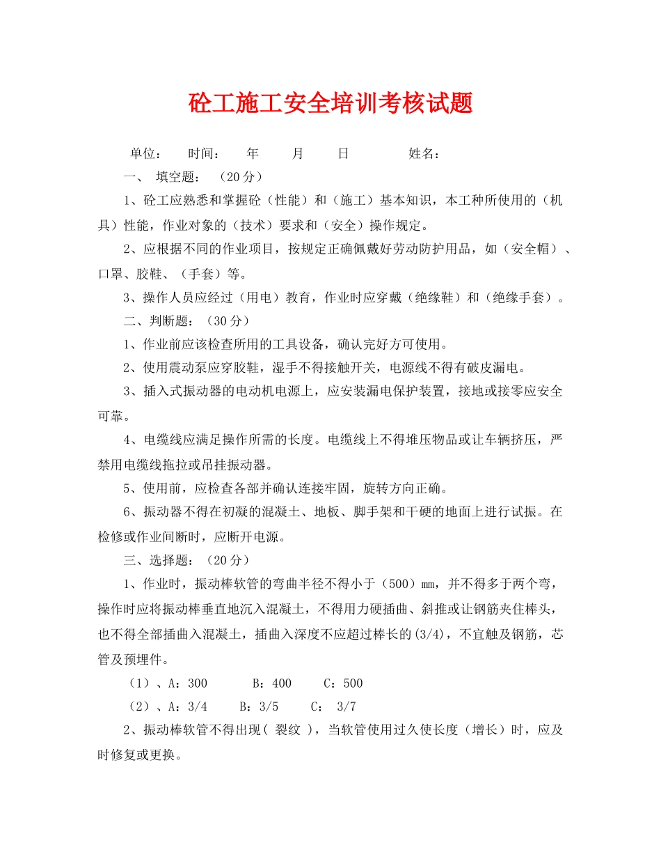 《安全教育》之砼工施工安全培训考核试题 _第1页