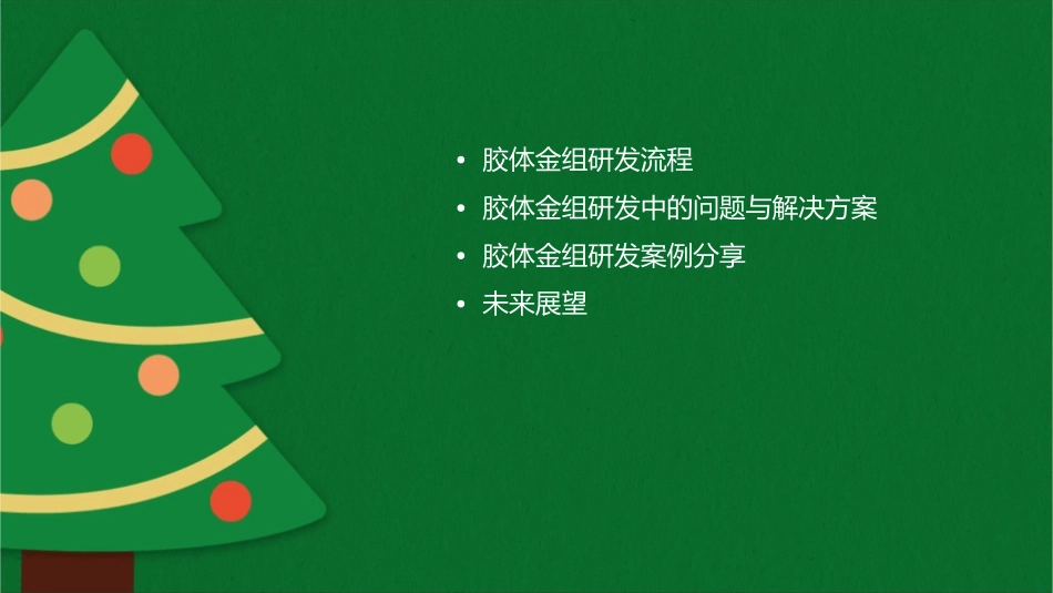 胶体金组研发思路课件_第2页