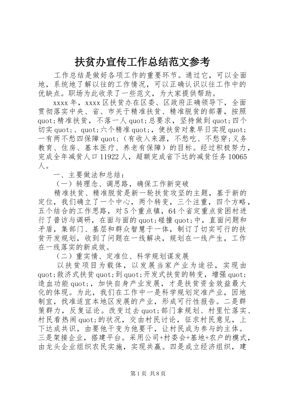 扶贫办宣传工作总结范文参考_第1页