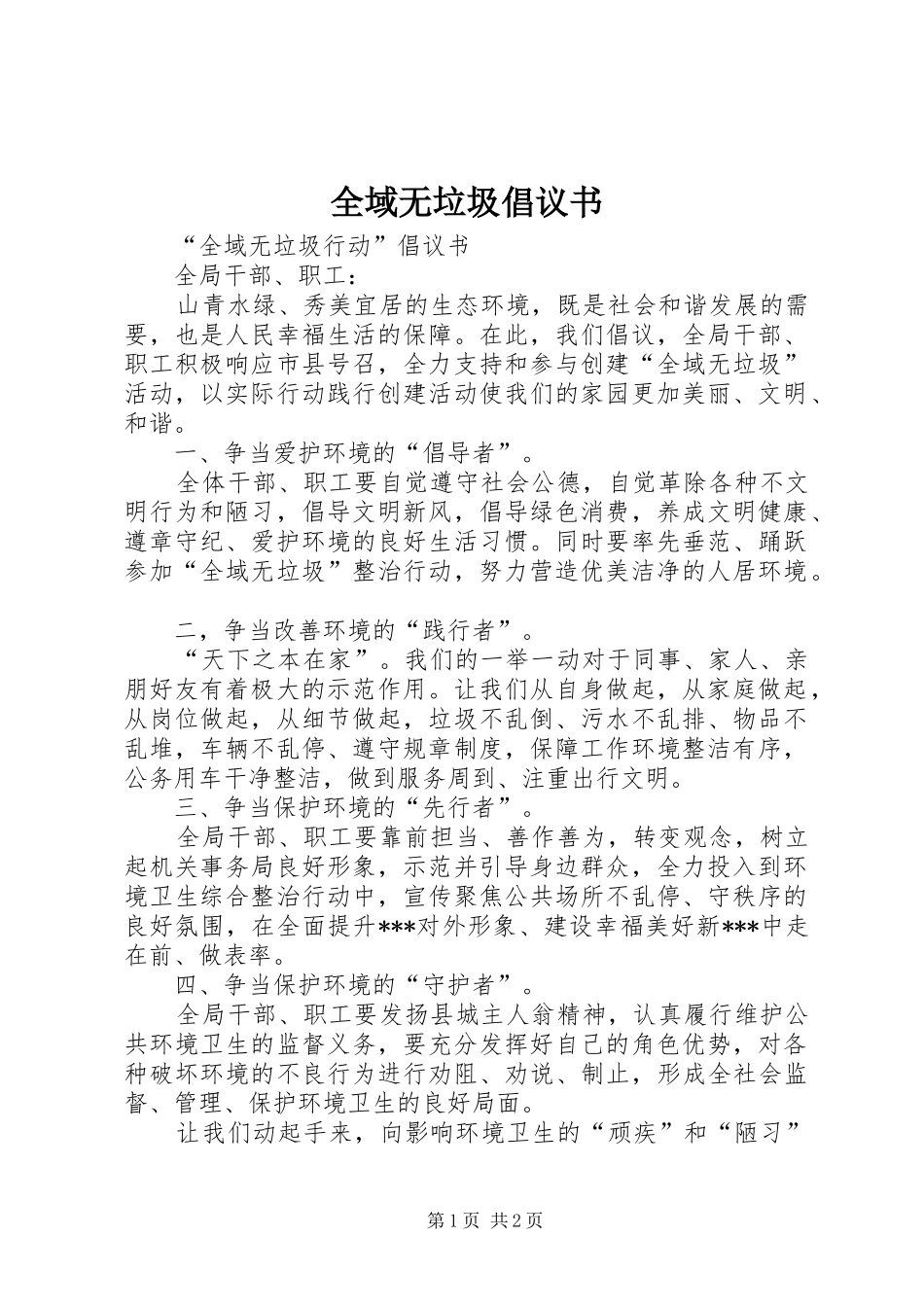 全域无垃圾倡议书范文_第1页