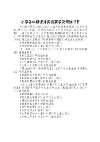 小学各年级课外阅读要求及阅读书目