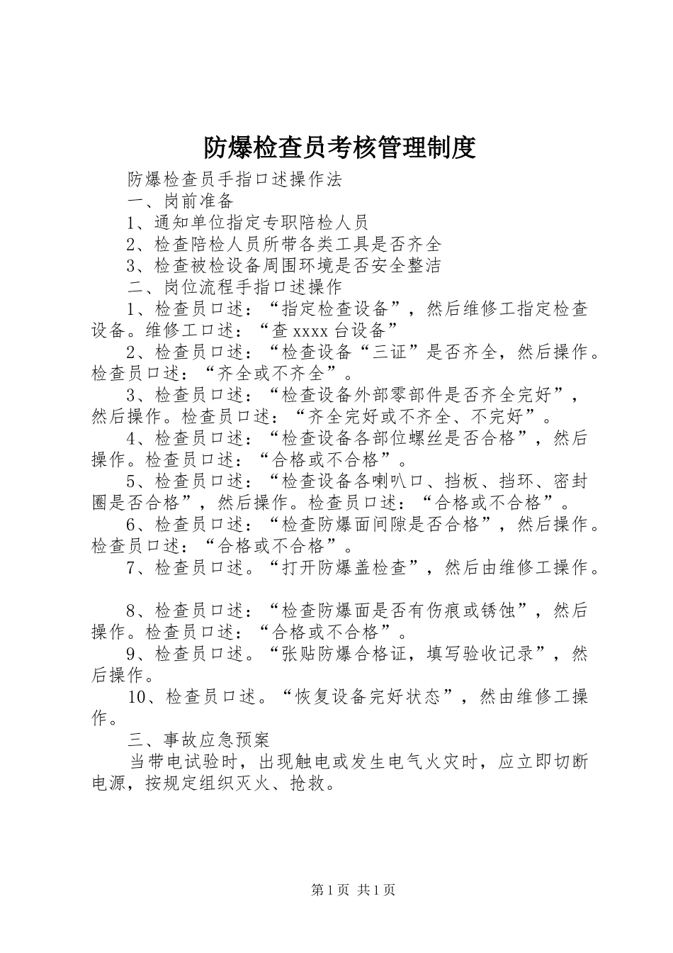 防爆检查员考核规章制度管理_第1页