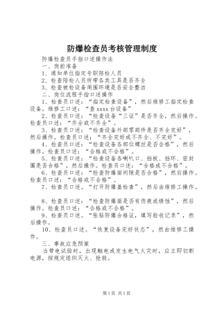 防爆检查员考核规章制度管理