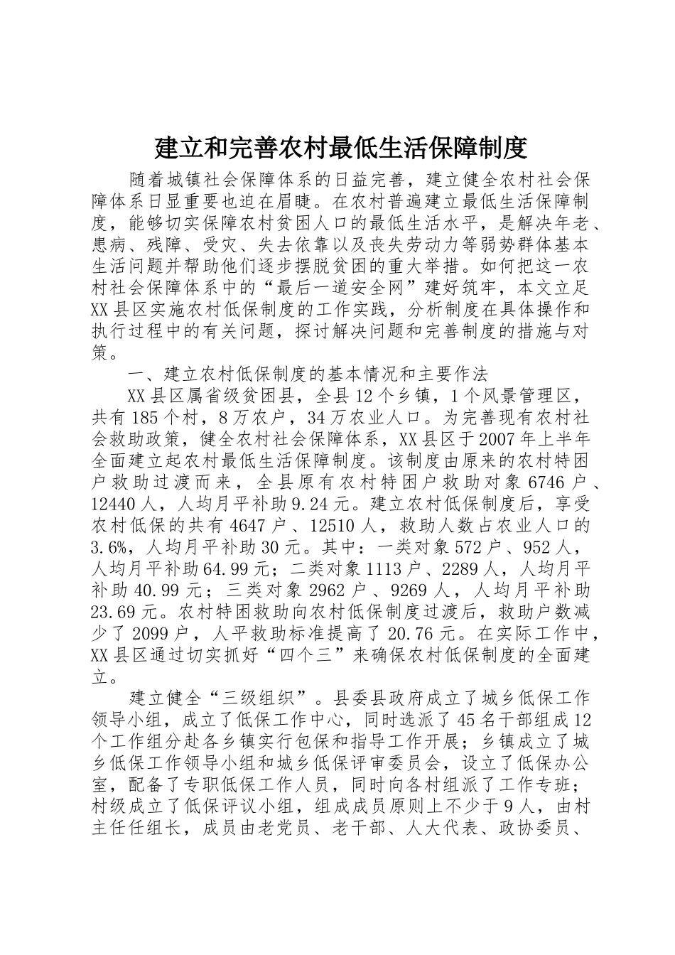 建立和完善农村最低生活保障规章制度细则_第1页