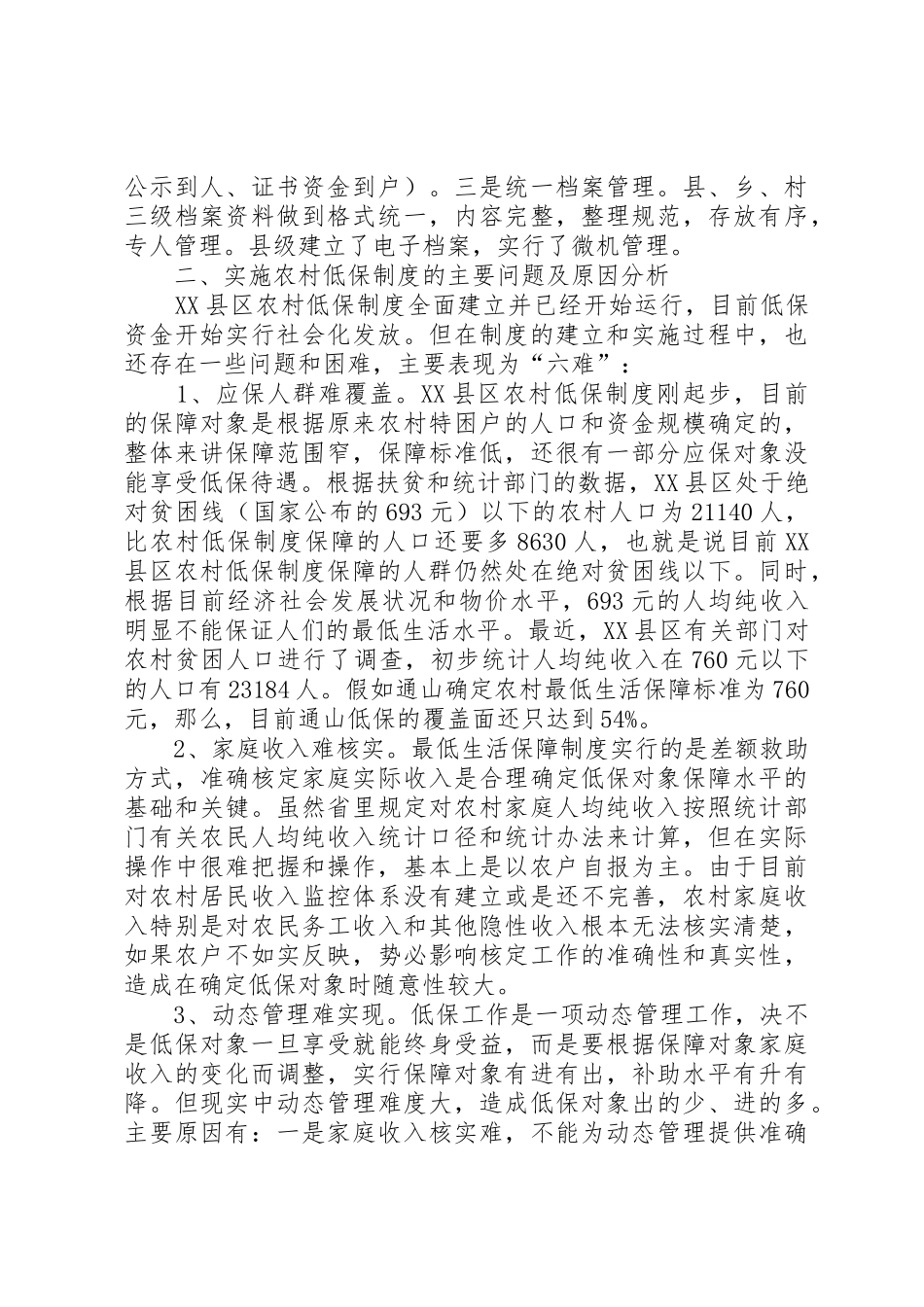 建立和完善农村最低生活保障规章制度细则_第3页