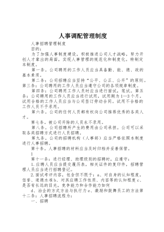 人事调配管理规章制度 
