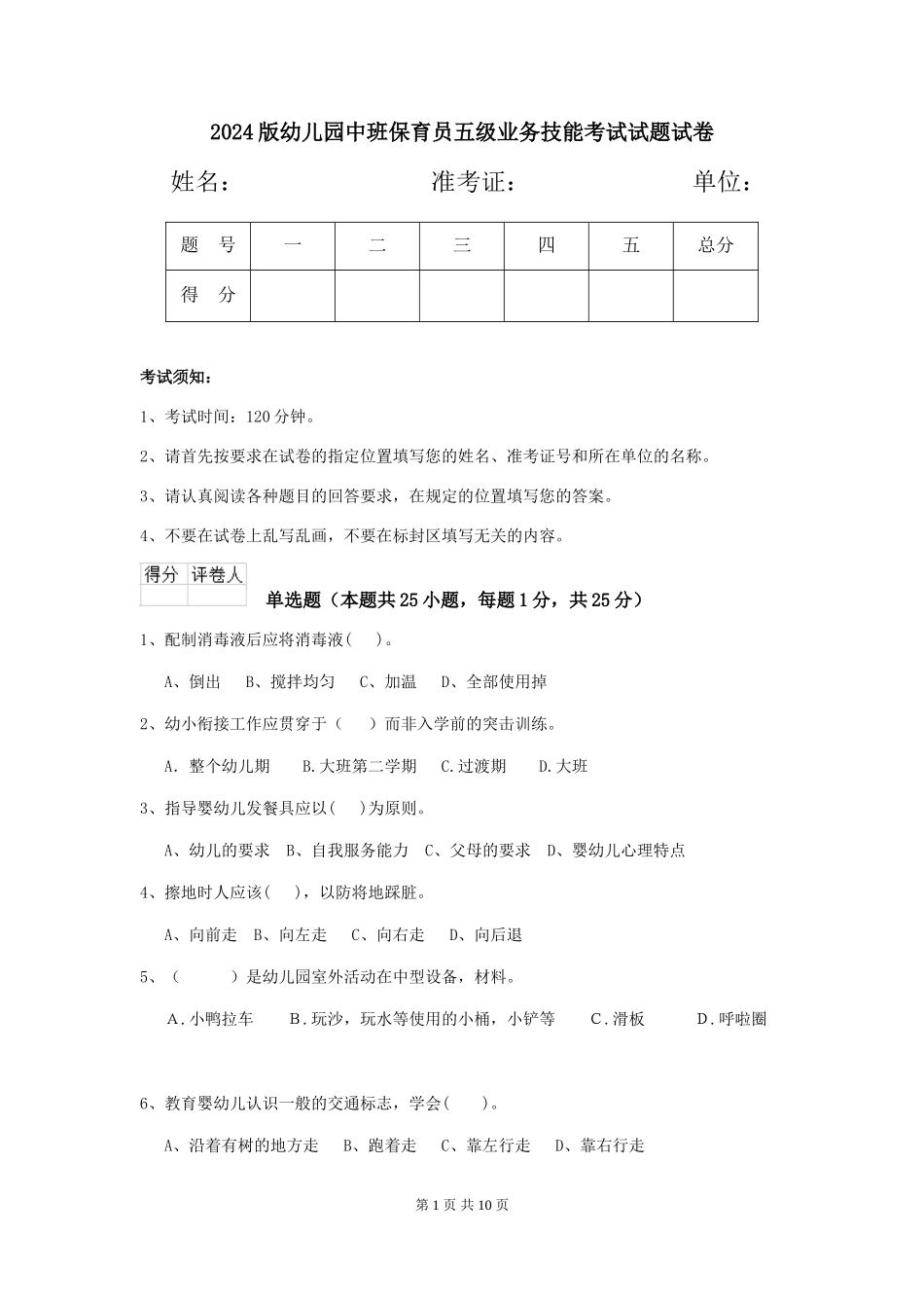 2024版幼儿园中班保育员五级业务技能考试试题试卷_第1页