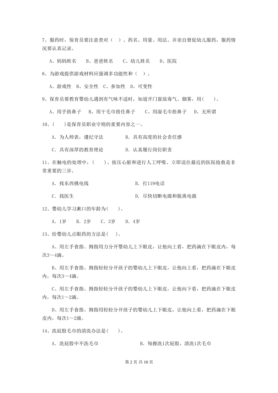 2024版幼儿园中班保育员五级业务技能考试试题试卷_第2页