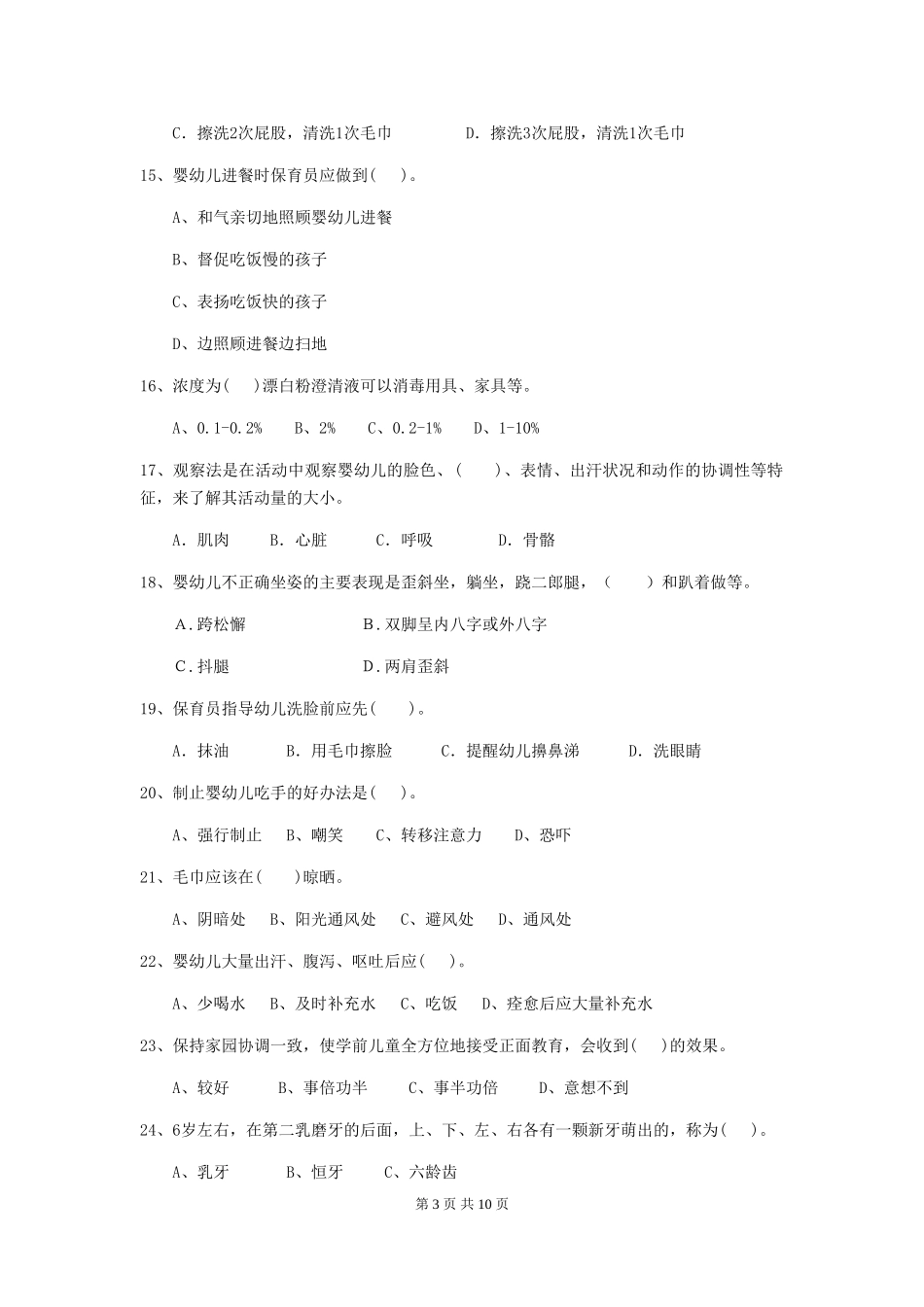 2024版幼儿园中班保育员五级业务技能考试试题试卷_第3页
