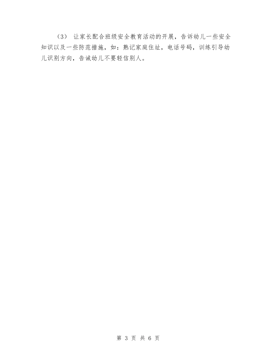 2024-2024学年幼儿园小班安全工作计划与2024-2024学年幼儿园工作计划范文汇编_第3页