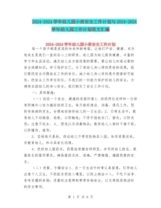 2024-2024学年幼儿园小班安全工作计划与2024-2024学年幼儿园工作计划范文汇编