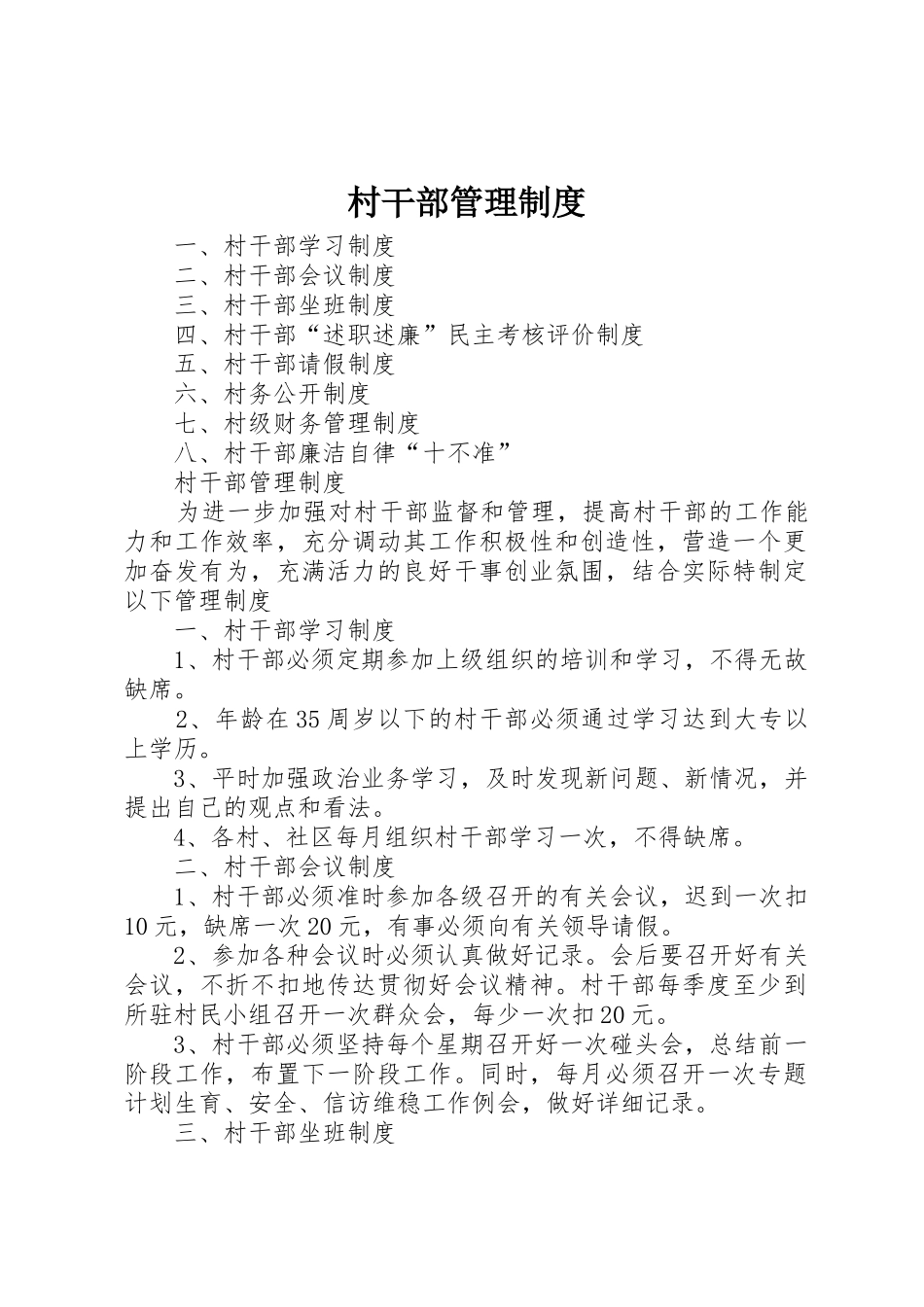 村干部管理规章制度细则_第1页