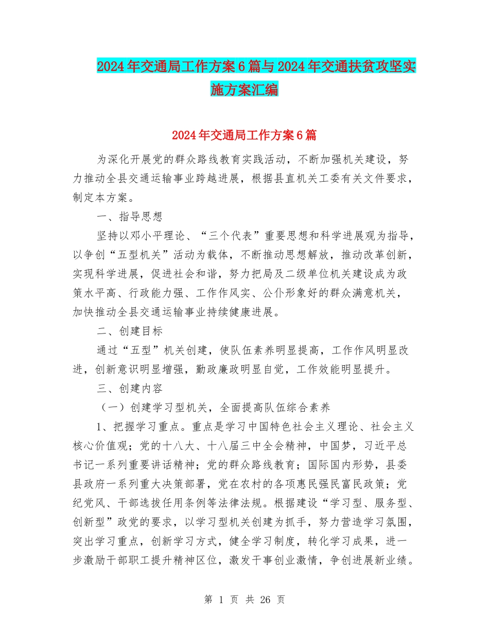 2024年交通局工作方案6篇与2024年交通扶贫攻坚实施方案汇编_第1页