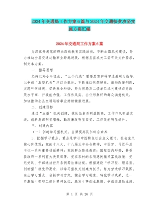 2024年交通局工作方案6篇与2024年交通扶贫攻坚实施方案汇编
