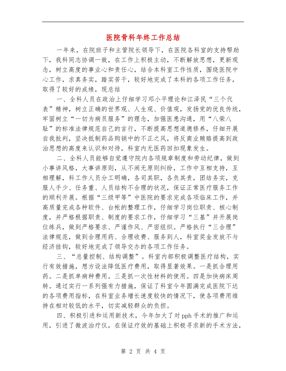 医院骨科年终工作总结_第2页