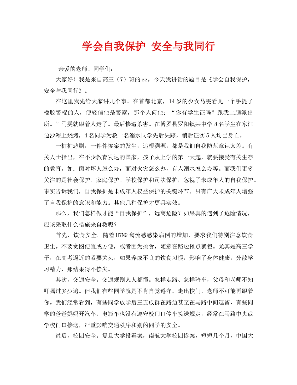 《安全管理文档》之学会自我保护 安全与我同行 _第1页