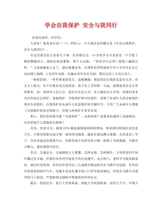 《安全管理文档》之学会自我保护 安全与我同行 