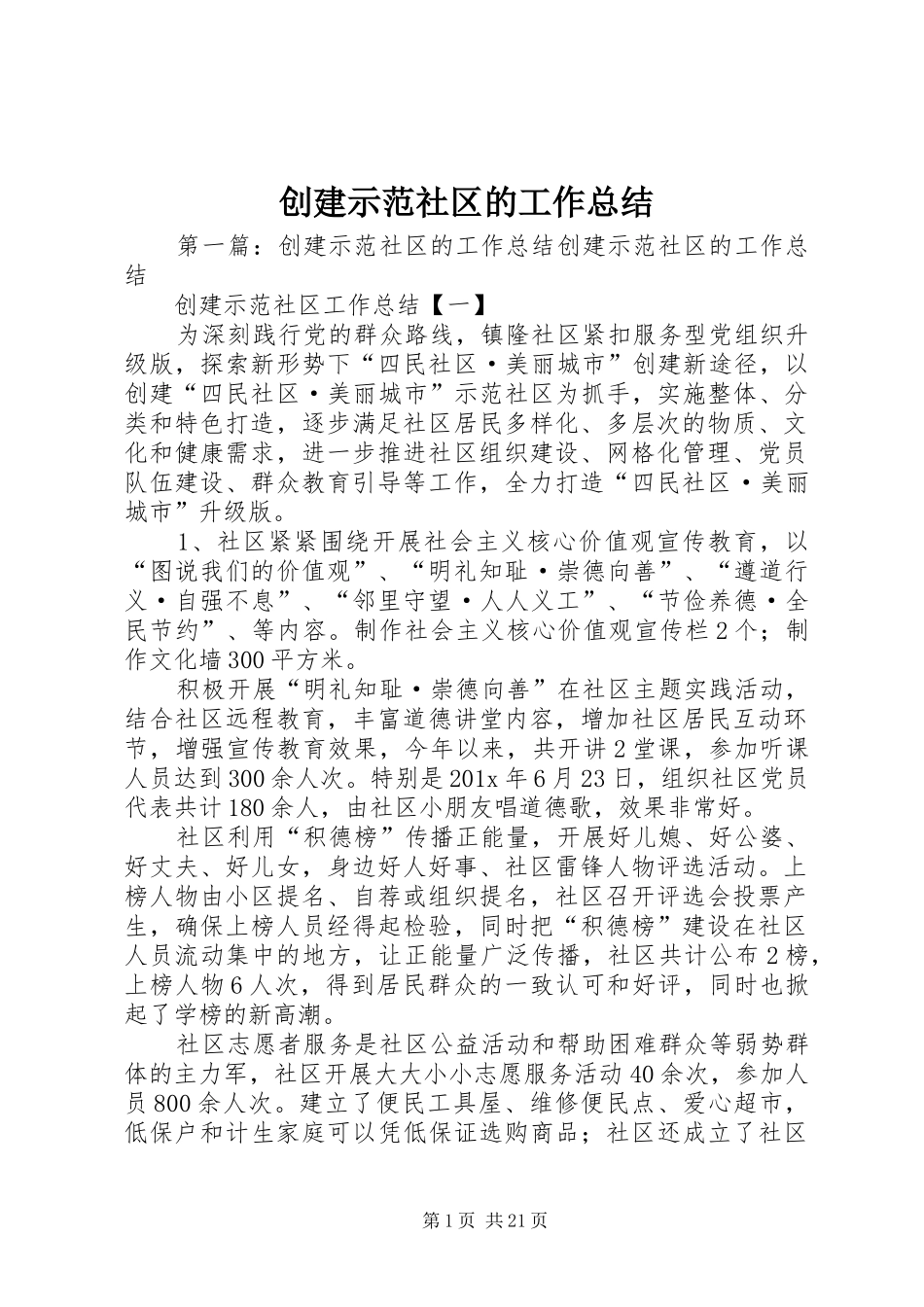 创建示范社区的工作总结_第1页