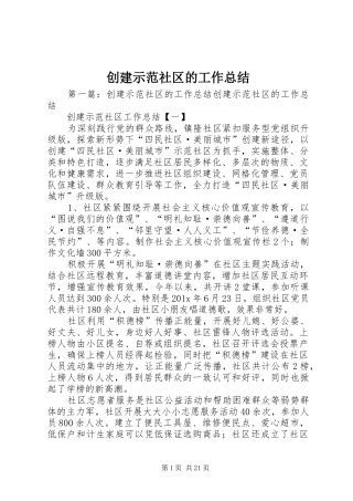 创建示范社区的工作总结