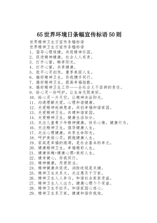 65世界环境日条幅宣传标语集锦50则