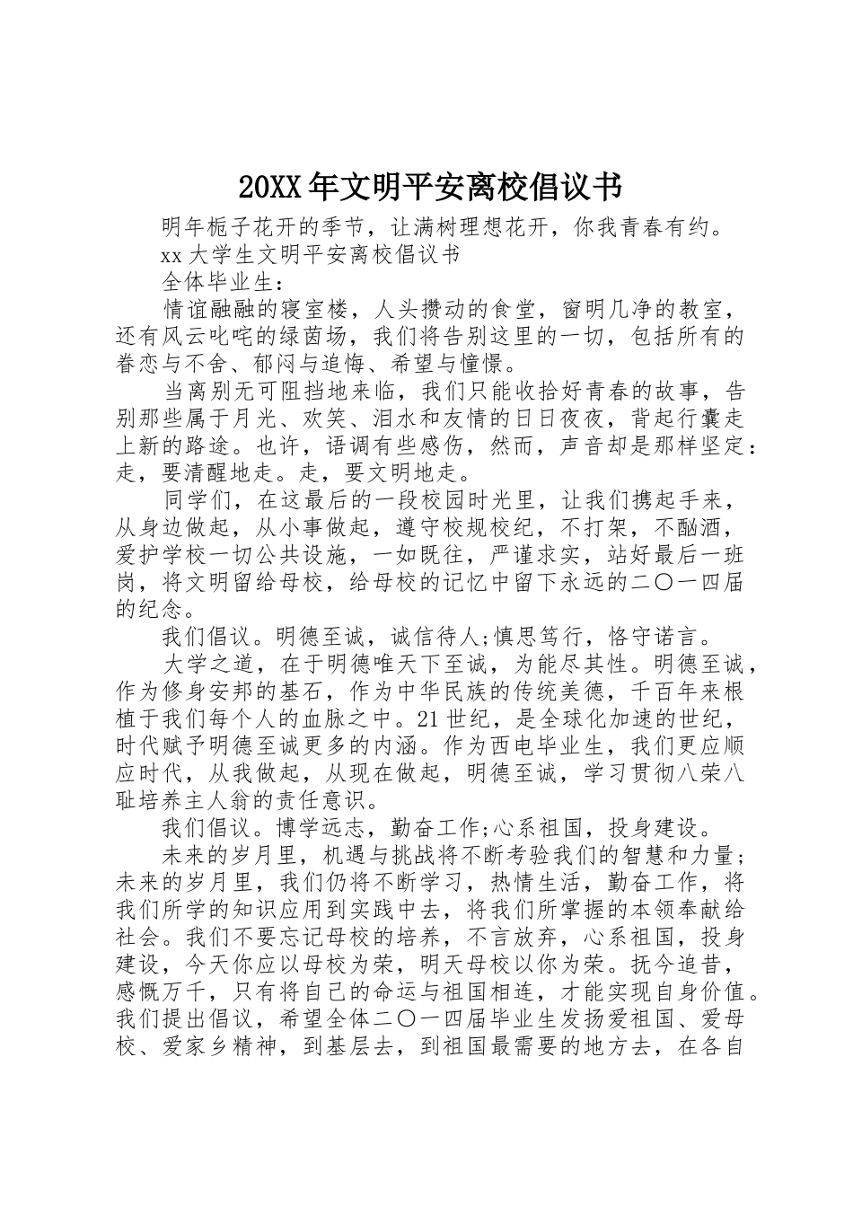 20XX年文明平安离校倡议书范文大全(2)_第1页