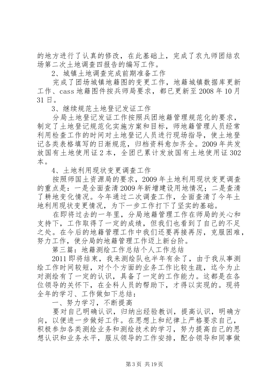 地籍工作总结范文_第3页