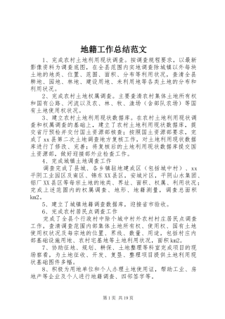 地籍工作总结范文