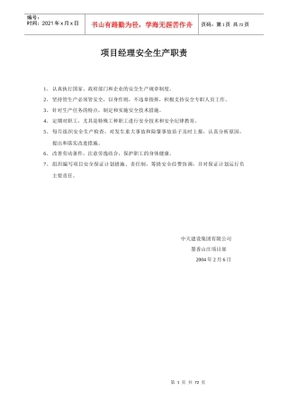 职责及各项制度和方案