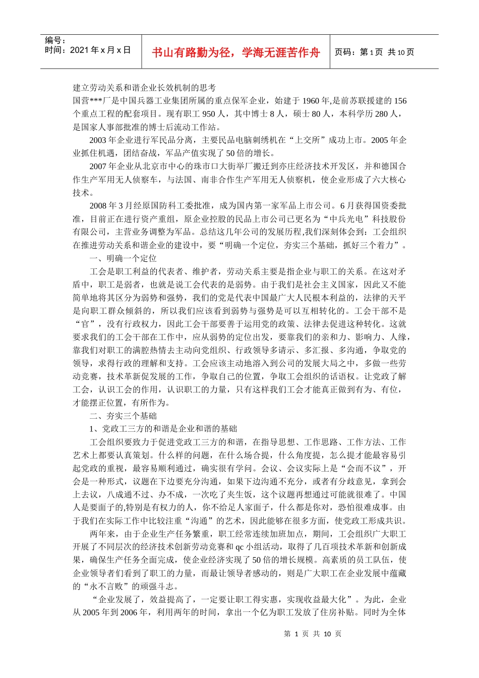 建立劳动关系和谐企业长效机制的思考_第1页
