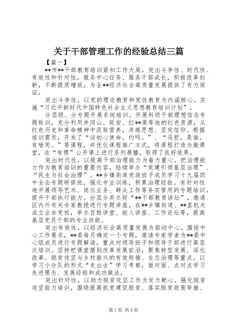 关于干部管理工作的经验总结三篇_第1页