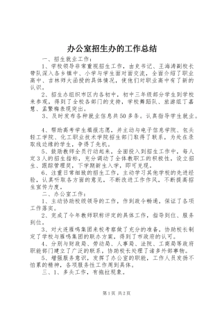 办公室招生办的工作总结