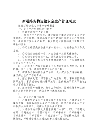 新道路货物运输安全生产管理规章制度 