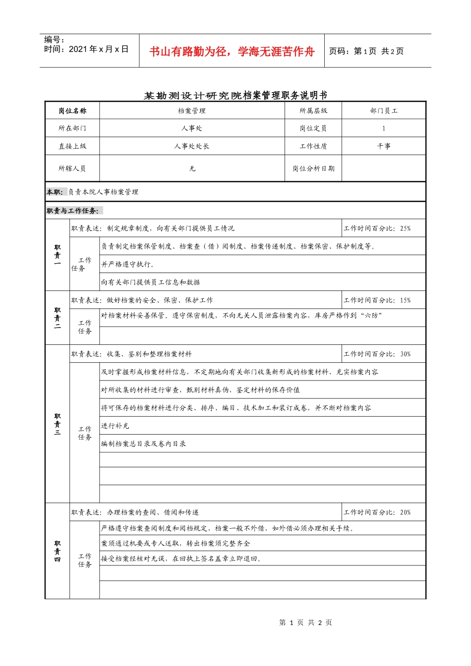 某勘测设计研究院档案管理职务说明书_第1页