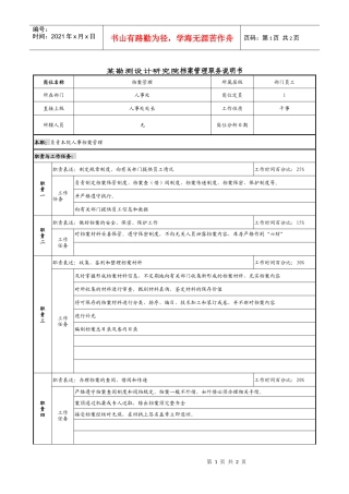 某勘测设计研究院档案管理职务说明书