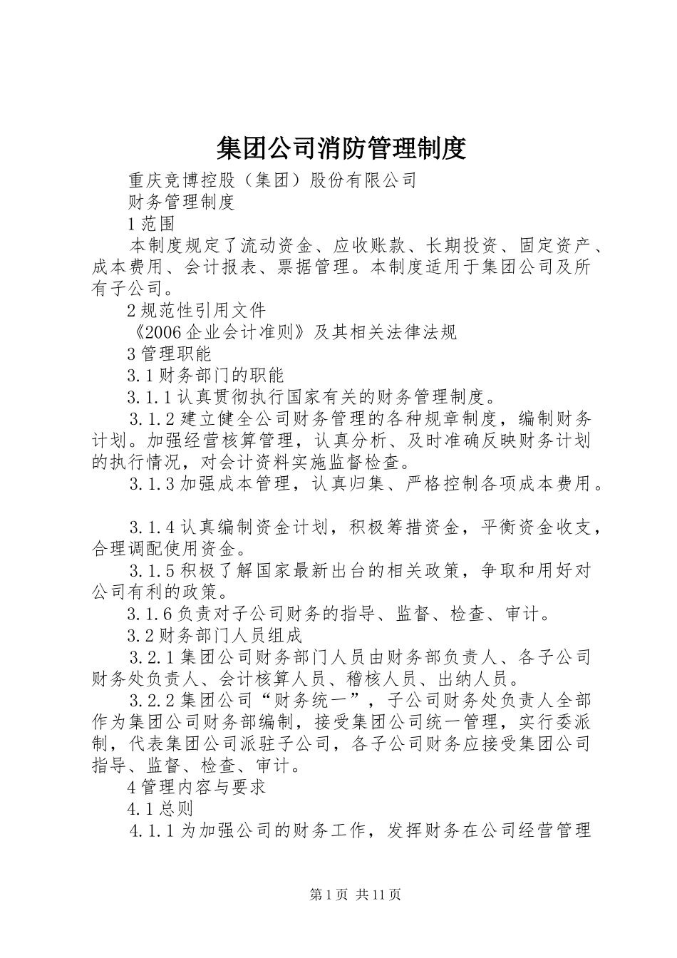 集团公司消防管理规章制度 _第1页