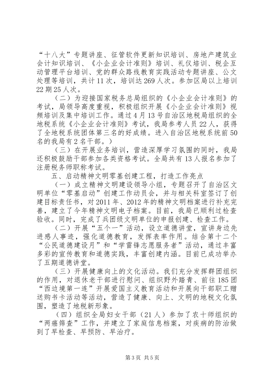 地税局人事教育监察科工作总结_第3页