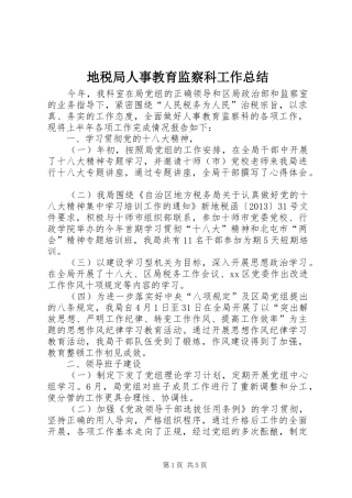 地税局人事教育监察科工作总结