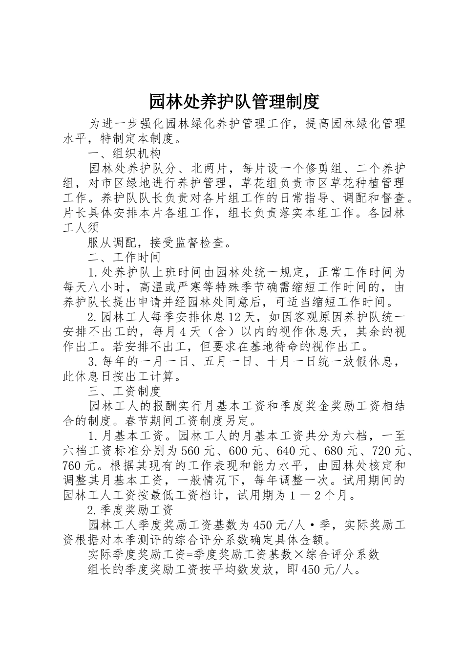 园林处养护队规章制度管理_第1页